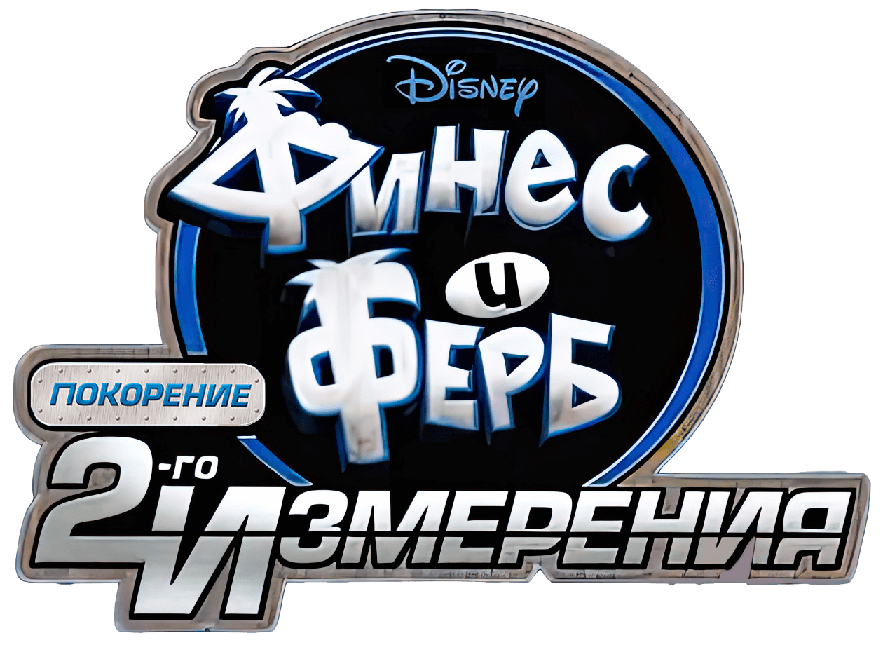 Phineas and Ferb Across the 2nd Dimension логотип